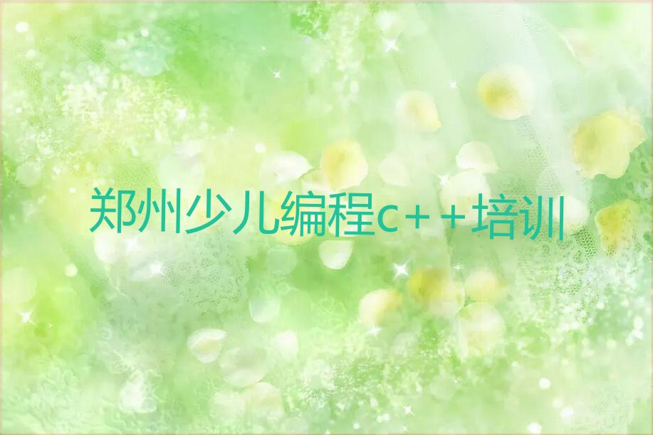 十大郑州二七区少儿编程c++培训心得排行榜