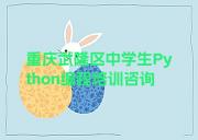 重庆武隆区中学生Python编程培训咨询