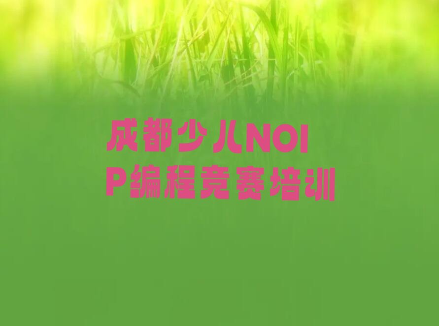 十大成都双流区童程童美学少儿NOIP编程竞赛的好学校排行榜
