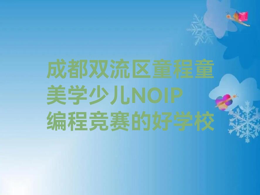 成都双流区少儿编程培训