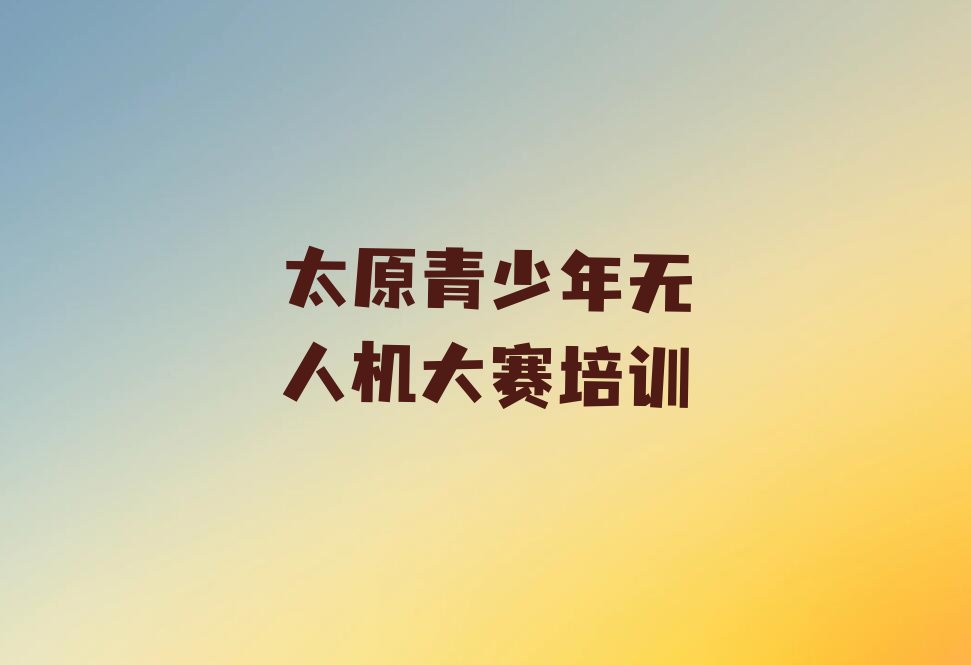 太原晋源区少儿编程培训班