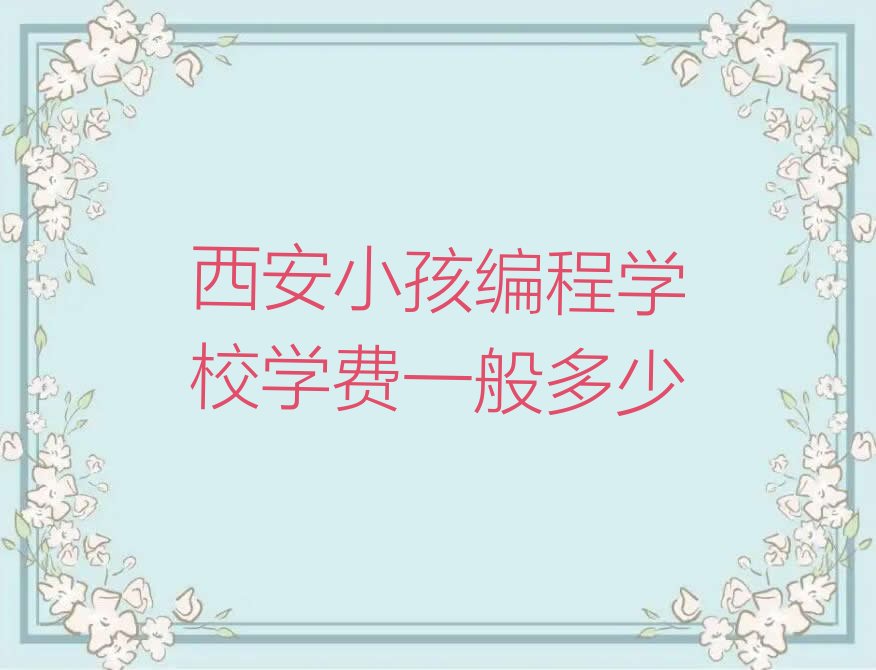 西安雁塔区长延堡街道少儿编程培训学校