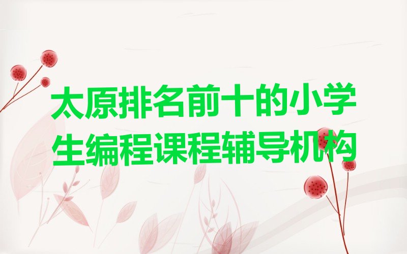 太原小店区少儿编程培训
