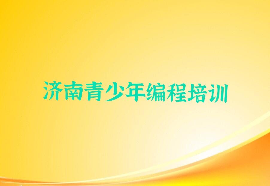 十大济南莱芜区青少年编程培训机构打折活动排行榜