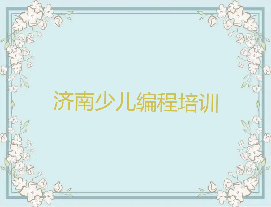 济南莱芜区少儿编程培训中心