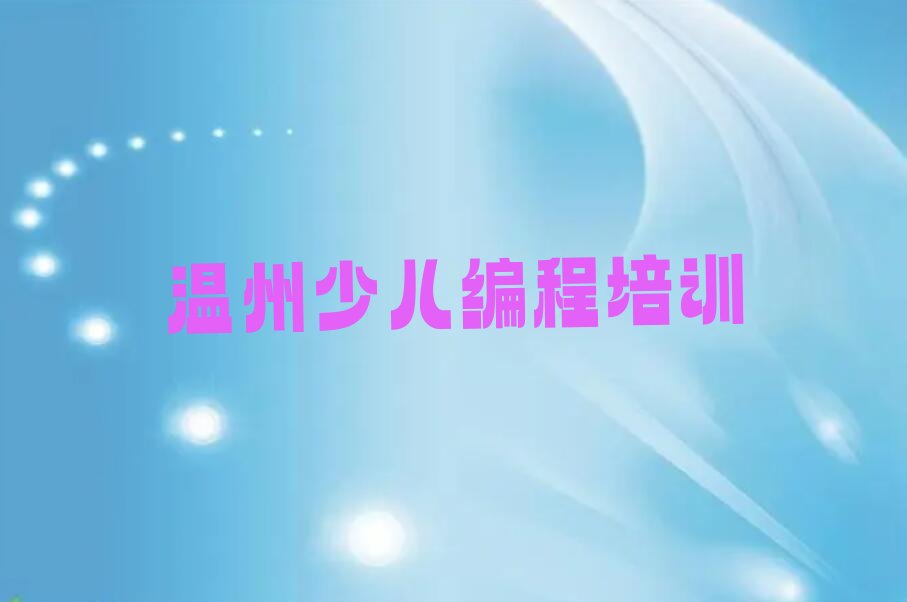 温州瓯海区少儿编程培训学校