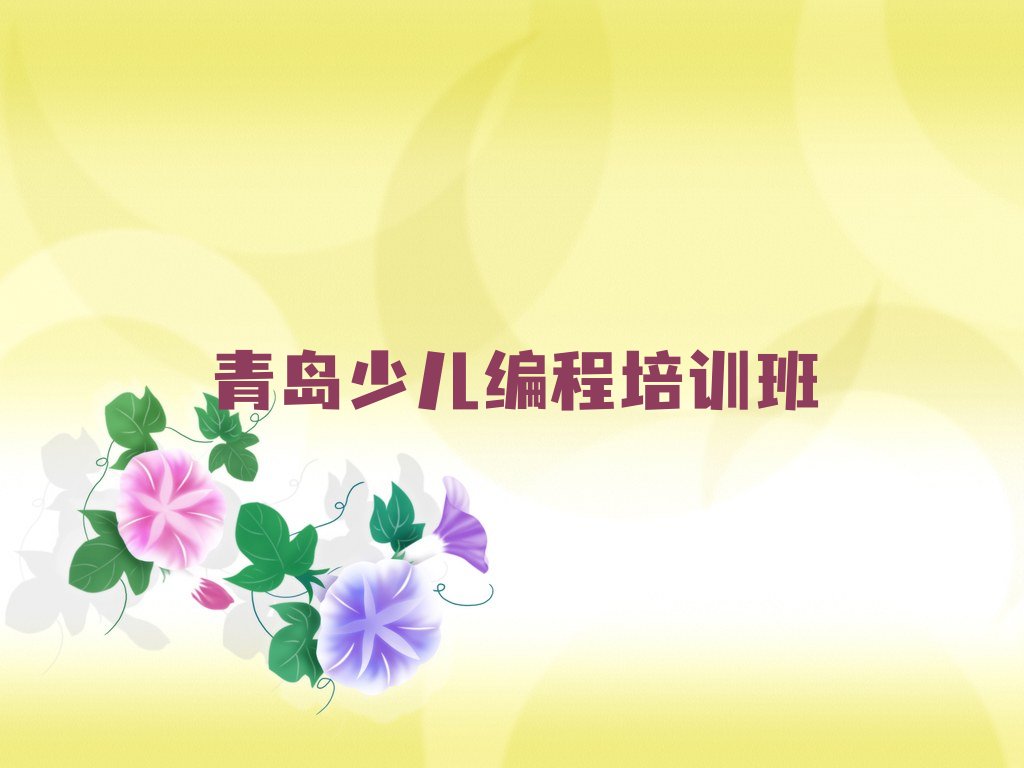 十大青岛市南区小学生编程青岛培训的学费一般是多少排行榜