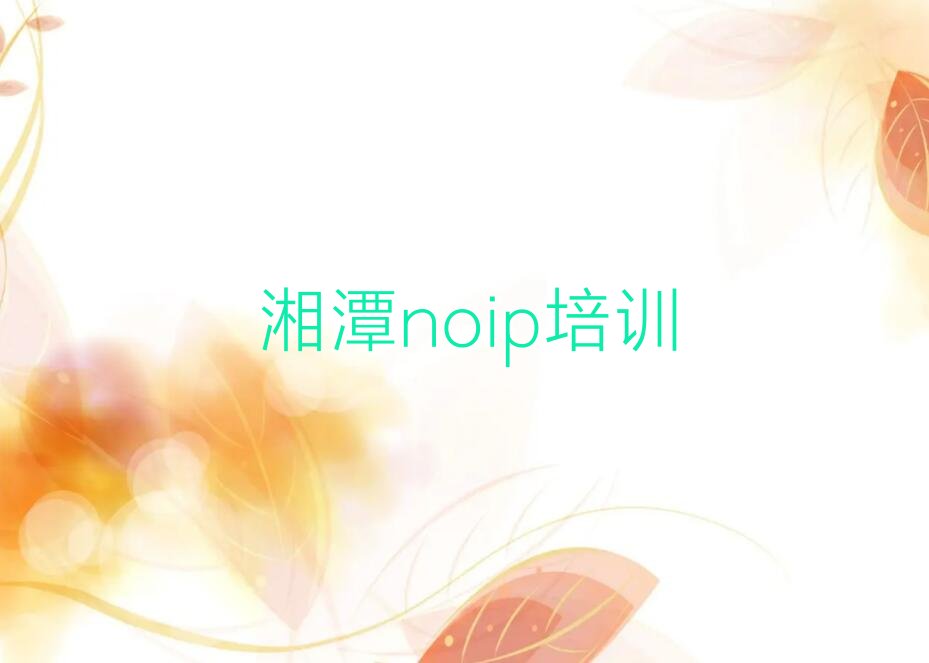 十大湘潭雨湖区noip比较好的培训学校口碑排名排行榜一览表排行榜