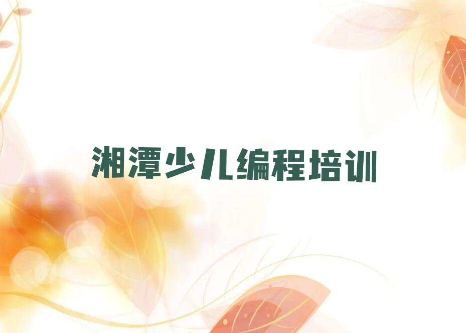 湘潭少儿编程培训