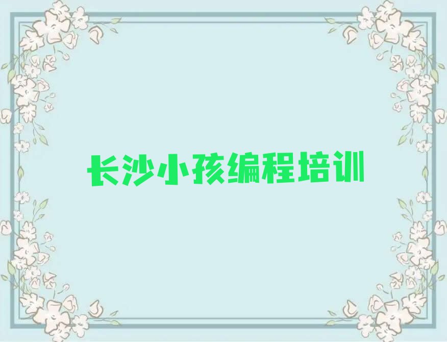 长沙开福区伍家岭街道小孩编程培训学校