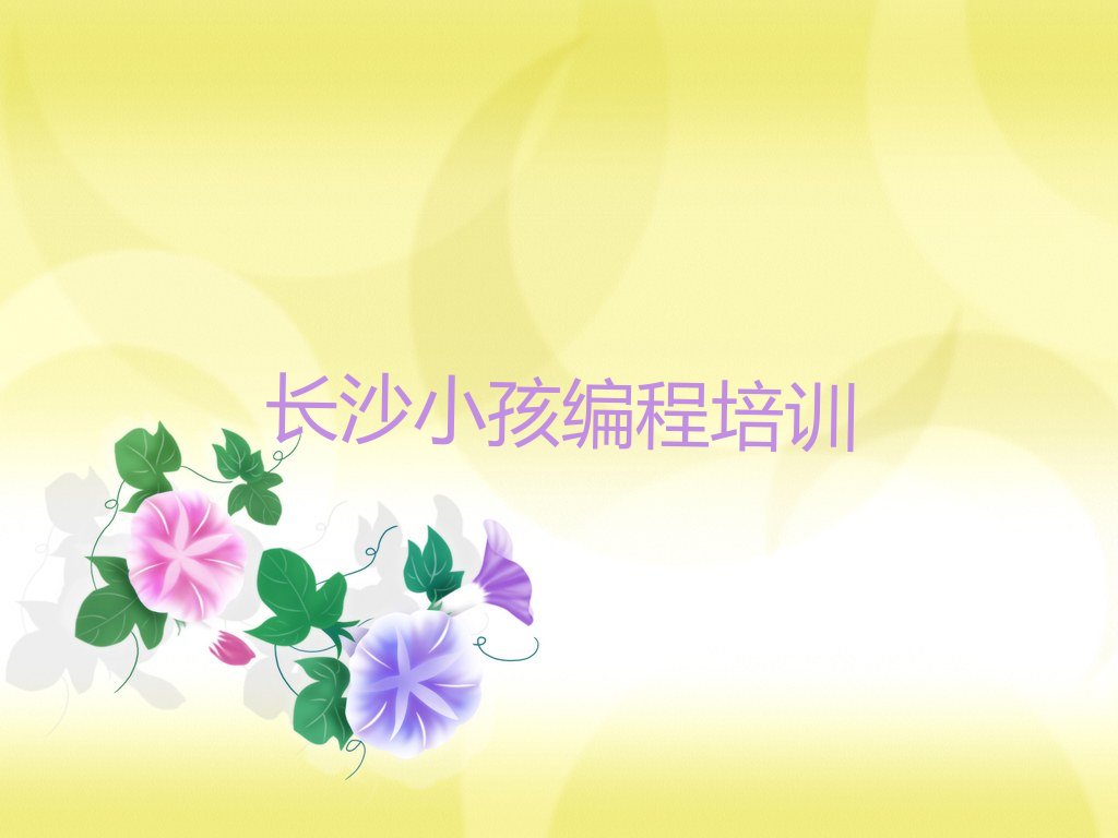 长沙开福区伍家岭街道小孩编程培训学校
