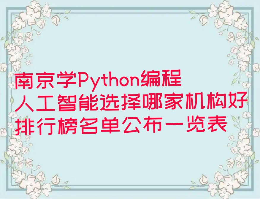 十大南京学Python编程人工智能选择哪家机构好排行榜名单公布一览表排行榜