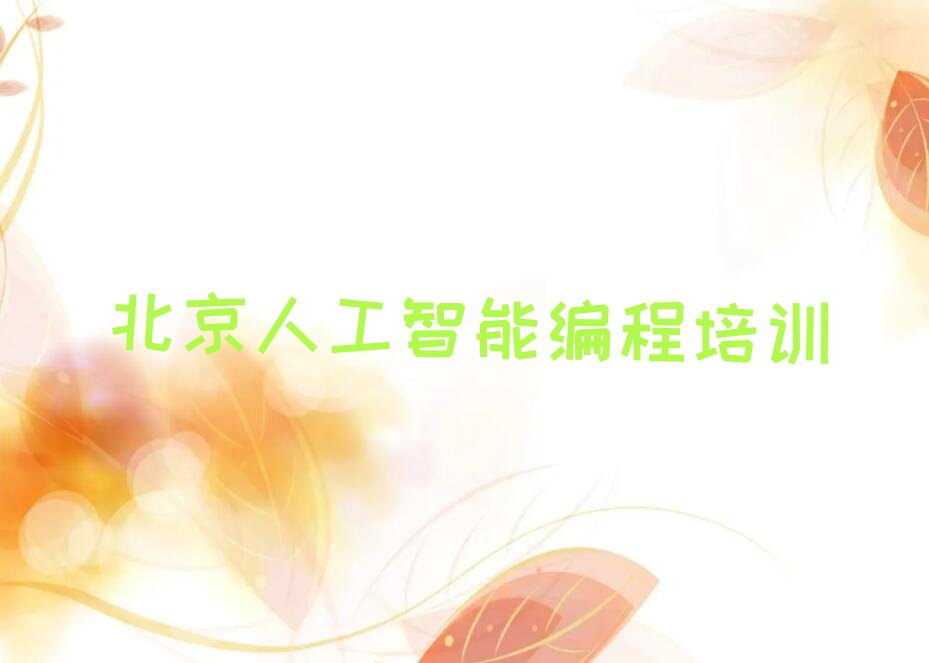 十大北京童程童美学人工智能编程班名单今日一览排行榜排行榜