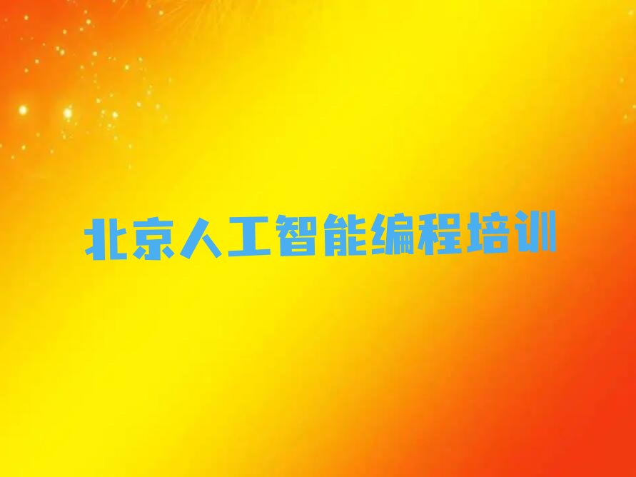 北京少儿编程培训学校