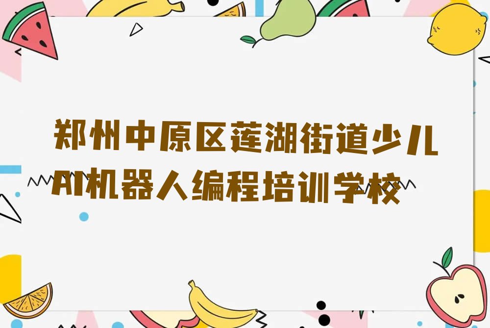 十大郑州中原区少儿AI机器人编程需要报培训班么排行榜