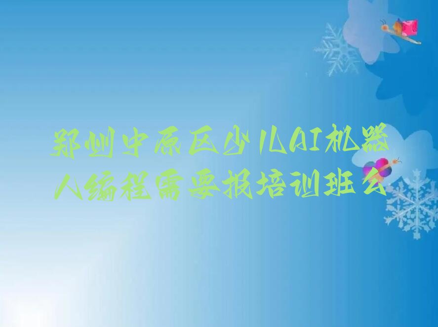 郑州中原区莲湖街道少儿AI机器人编程培训学校