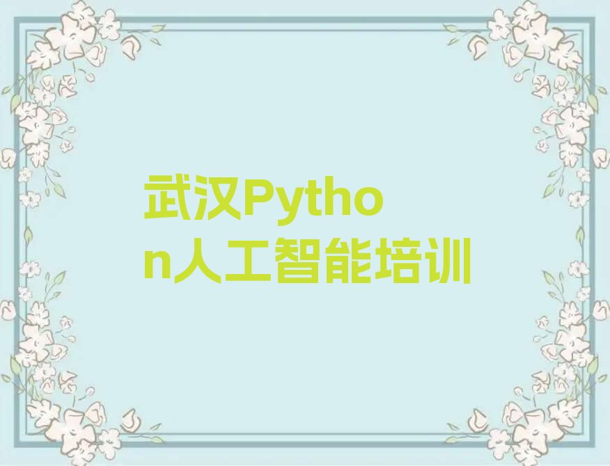 武汉蔡甸区侏儒山街道Python人工智能培训学校