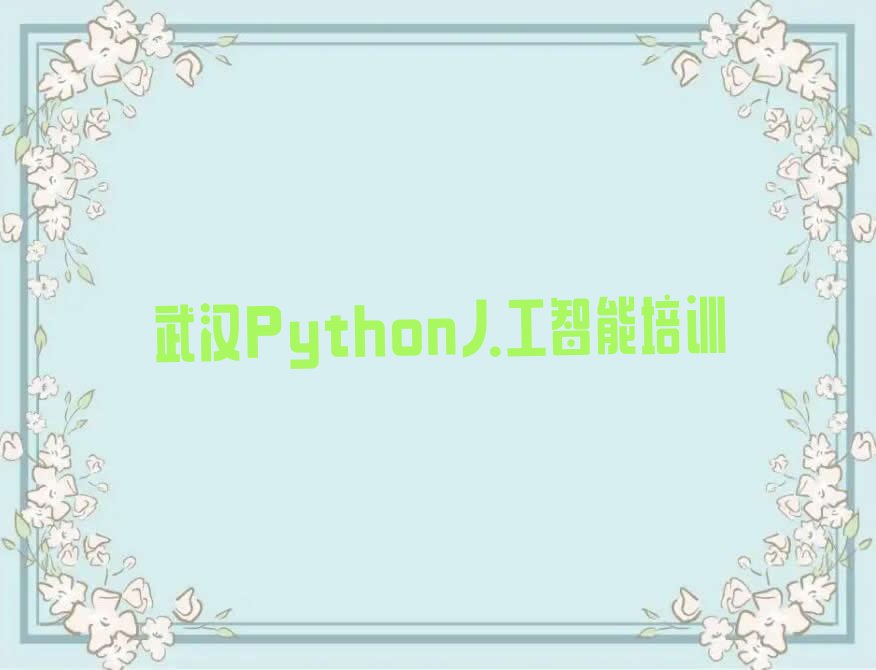 Python人工智能