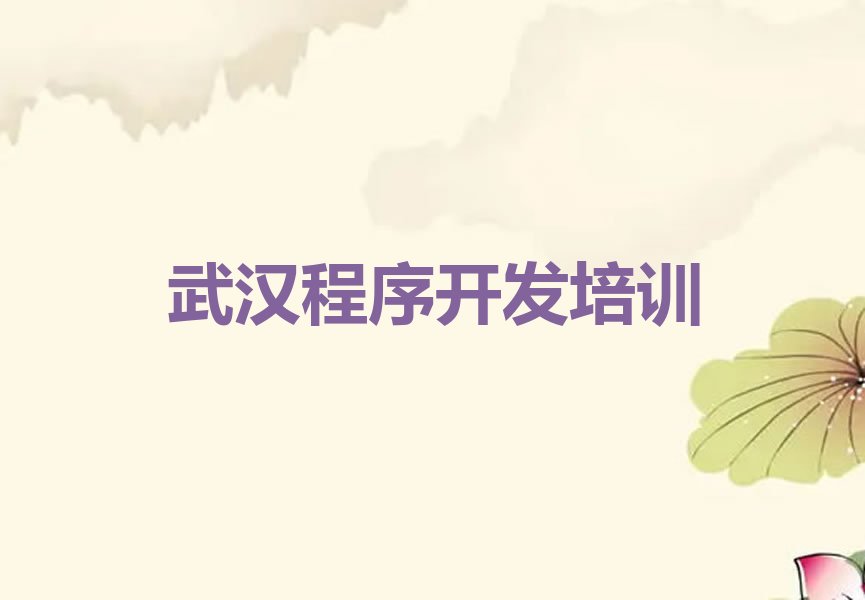 武汉蔡甸区侏儒山街道Python人工智能培训学校