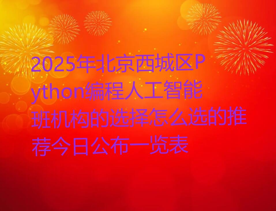 北京西城区少儿编程培训学校