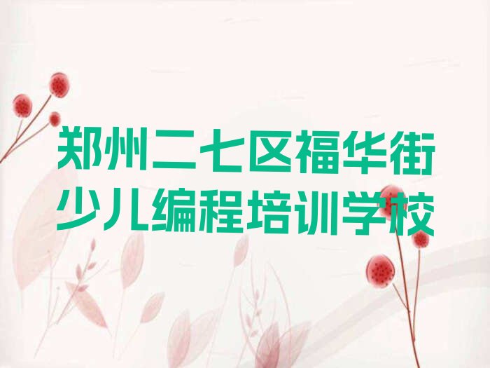 郑州二七区福华街少儿编程培训学校