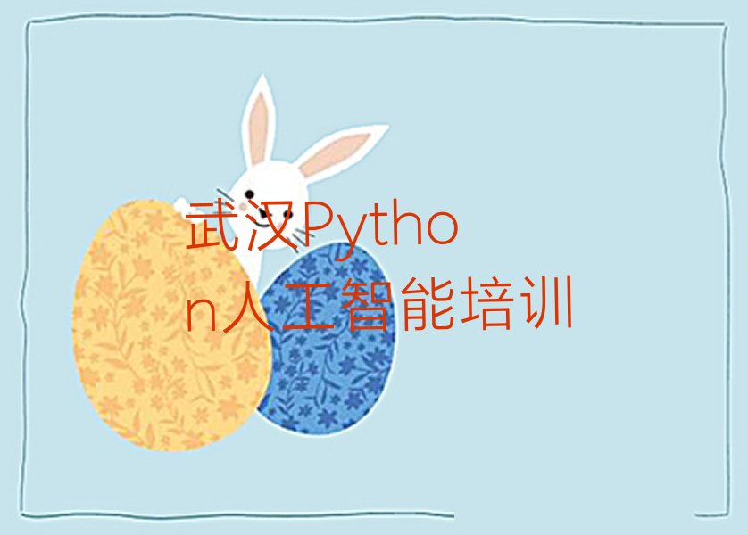 十大武汉蔡甸区十大Python人工智能排名排行榜