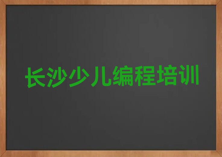 长沙少儿编程培训