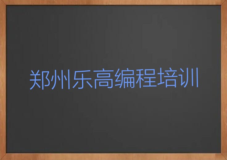 十大郑州中原区乐高编程哪里乐高编程培训班实惠排行榜