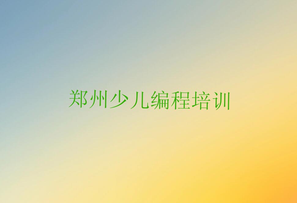 郑州少儿编程培训中心
