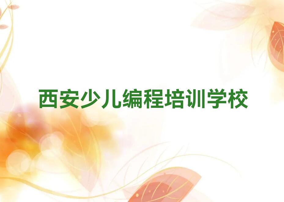 十大全国少儿编程c++培训班排行榜最新排行榜名单公布一览表排行榜