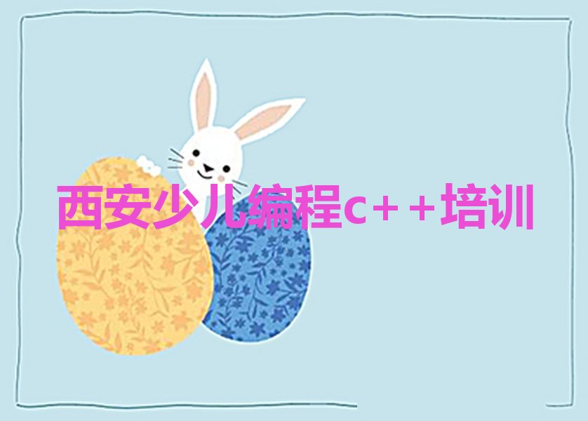 西安少儿编程培训学校
