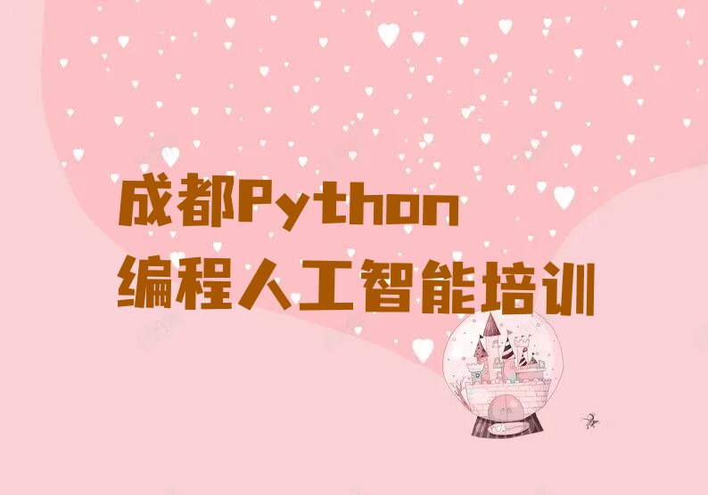 十大2025年成都Python编程人工智能培训班名单精选一览排行榜排行榜