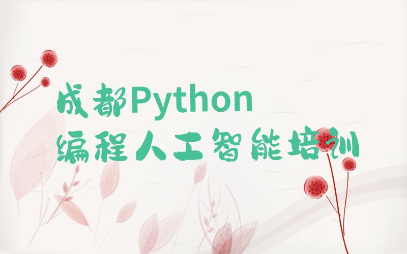 成都金牛区Python编程人工智能培训学校
