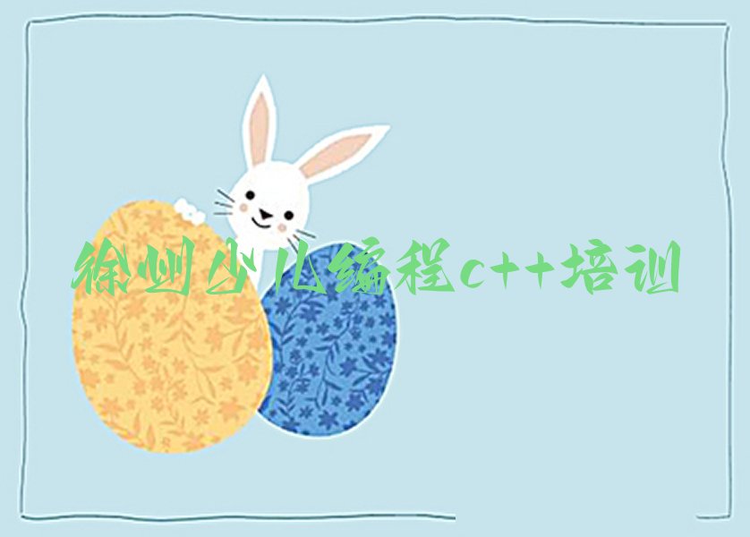 十大徐州学少儿编程c++那些培训学校排名名单一览排行榜排行榜