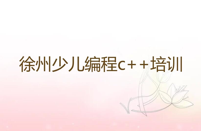 徐州少儿编程c++培训学校