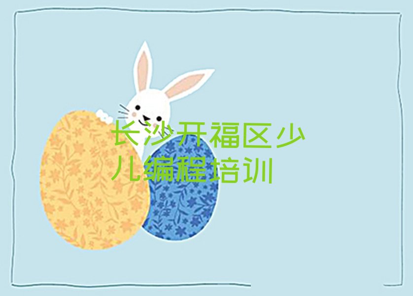 长沙开福区少儿编程培训