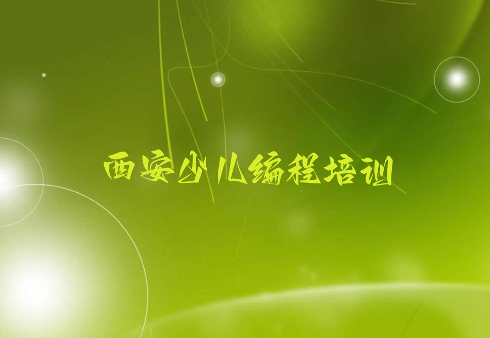 西安未央区少儿编程培训中心