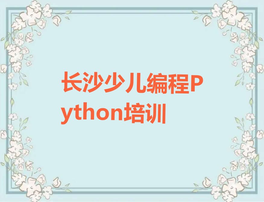 长沙少儿编程培训学校