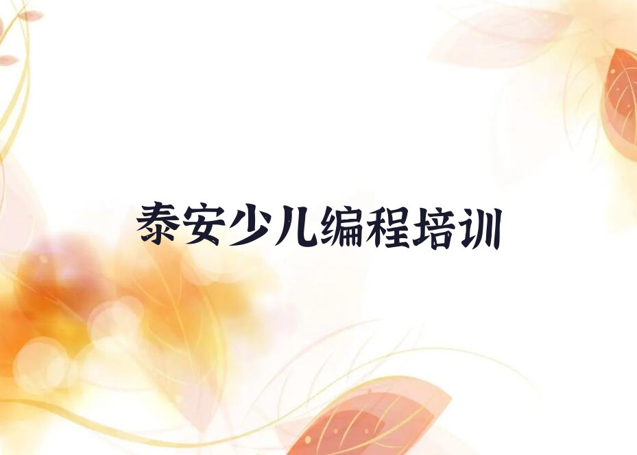 十大泰安山口镇好的scratch趣味编程学校排行榜