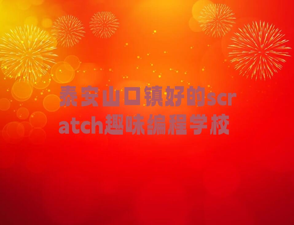 泰安岱岳区山口镇scratch趣味编程培训学校