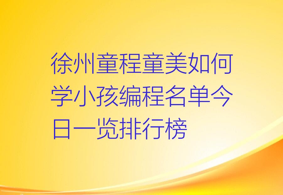 徐州少儿编程培训