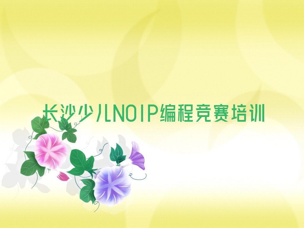 十大少儿NOIP编程竞赛培训长沙天心区哪个机构好 少儿NOIP编程竞赛培训要学多长时间排行榜一览表排行榜