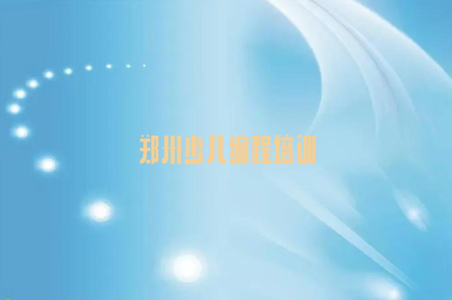 郑州上街区工业路少儿编程培训学校