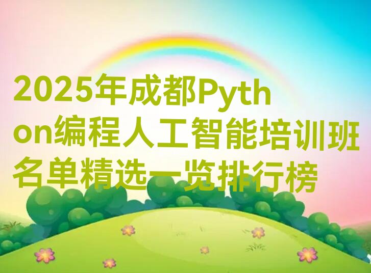 成都金牛区Python编程人工智能培训学校