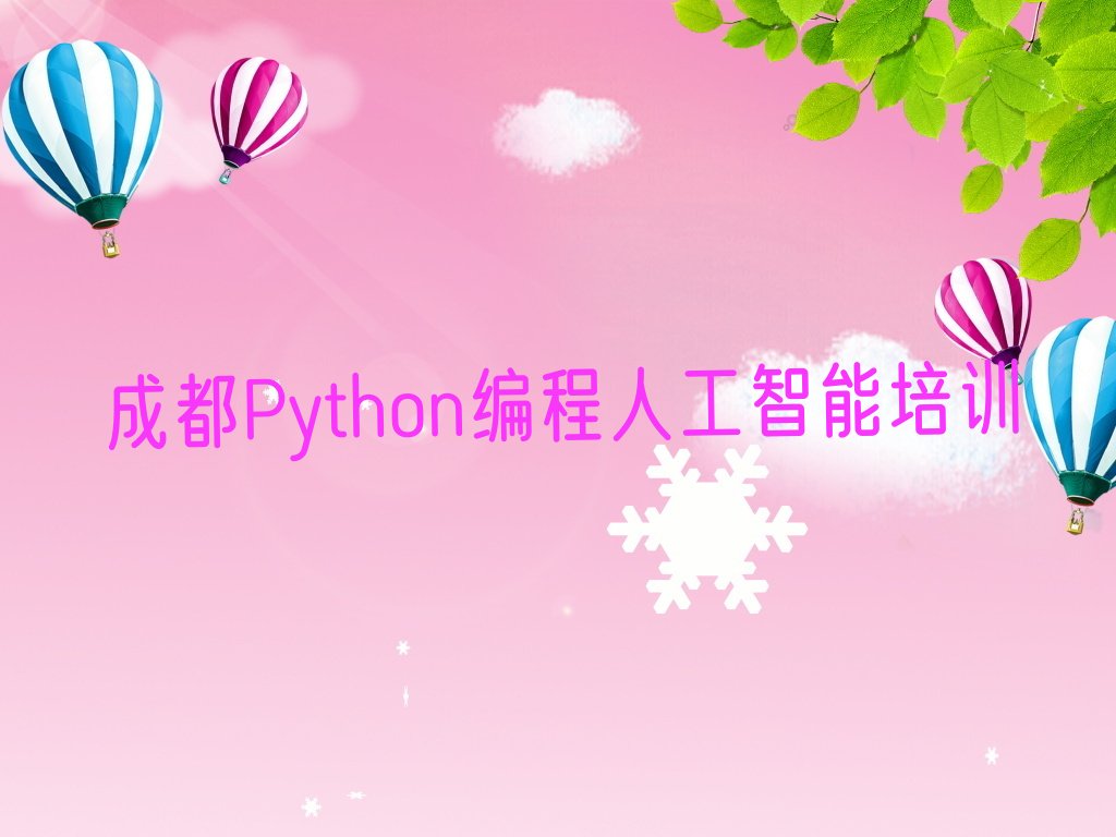 Python编程人工智能