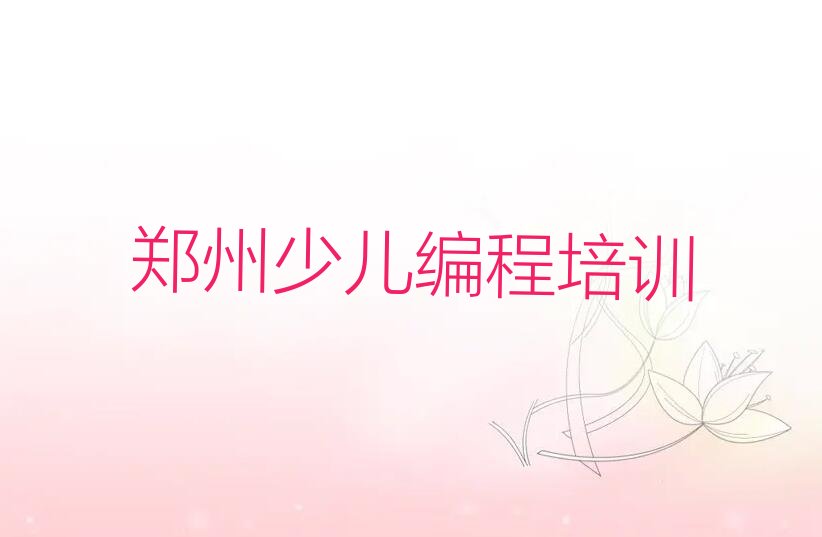 郑州二七区少儿编程培训中心