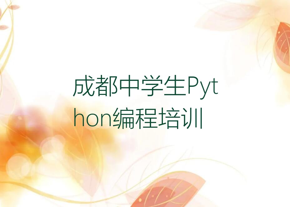 成都锦江区盐市口街道中学生Python编程培训学校