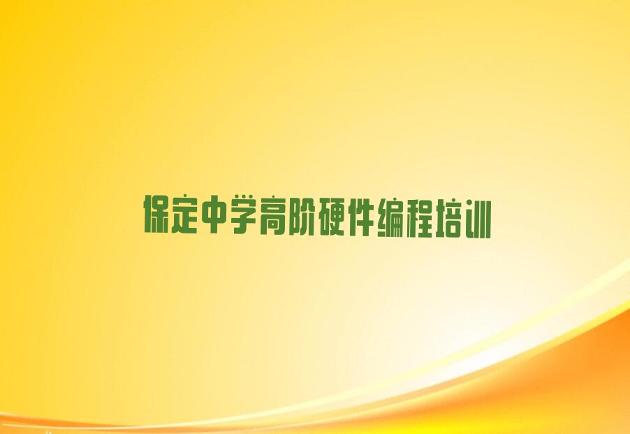 中学高阶硬件编程