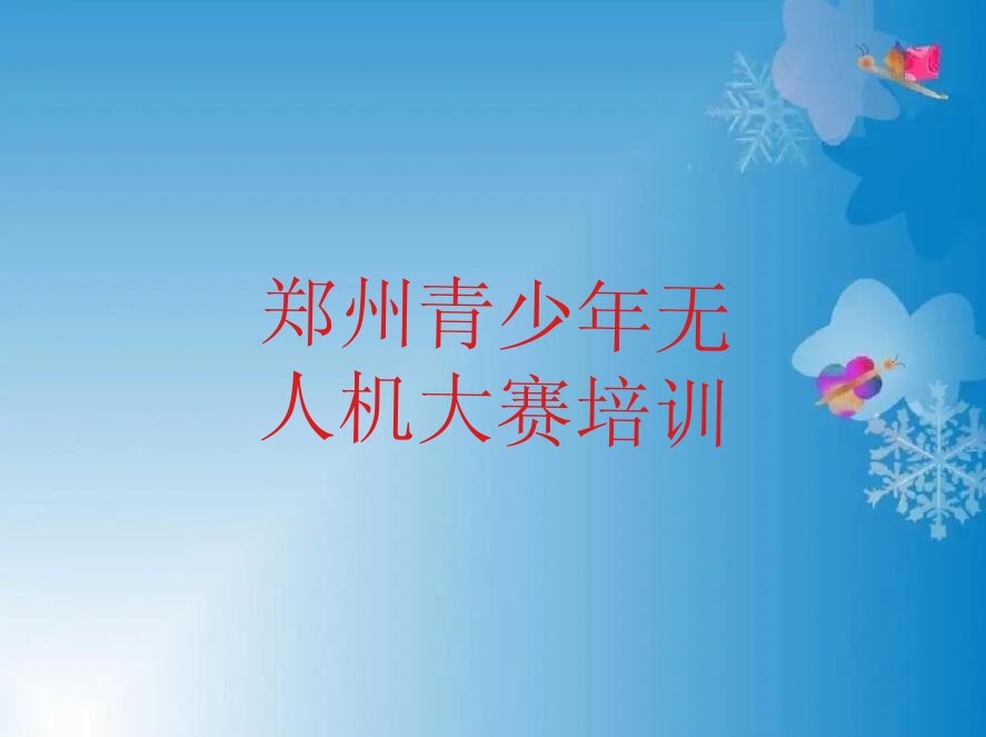 十大郑州经开区附近青少年无人机大赛培训辅导班哪个好推荐排名名单一览表排行榜