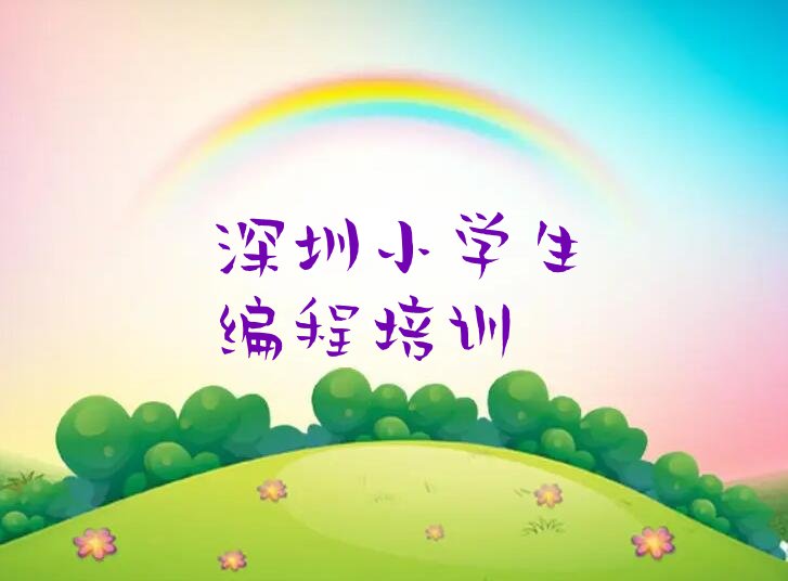 十大深圳小学生编程培训机构哪个排名好排行榜